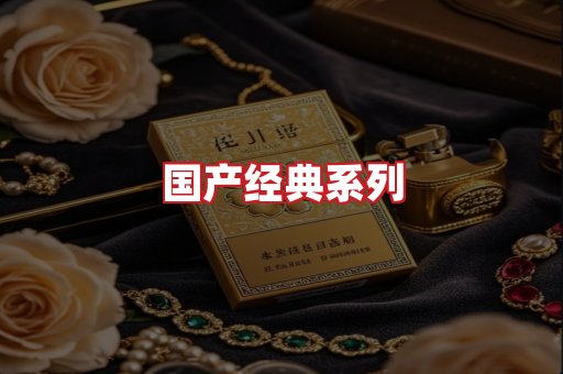 国产名烟